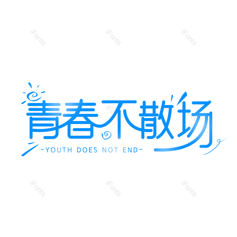 艺术字图片,毕业季元素,创意字PNG,青春免抠素材